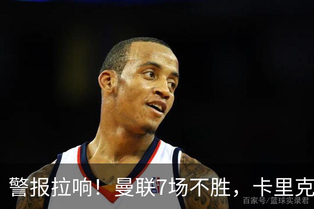 警报拉响！曼联7场不胜，卡里克帅位告急，四大候选主帅浮出水面