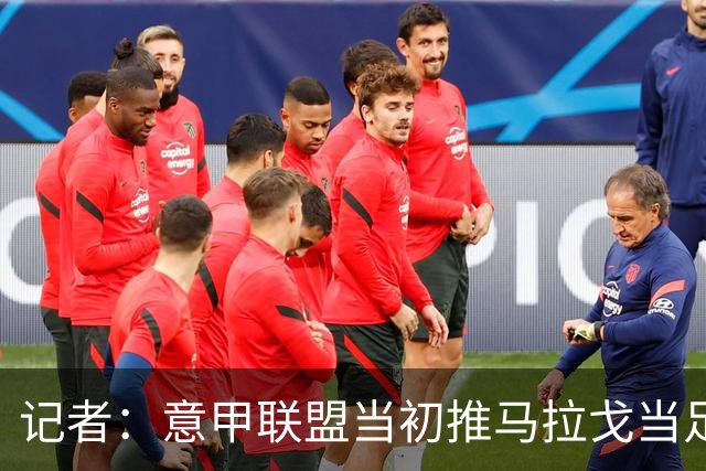 记者：意甲联盟当初推马拉戈当足协主席，如今却想把他拉下台