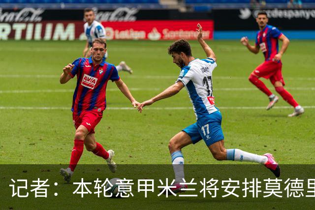 记者：本轮意甲米兰将安排莫德里奇轮休，西塞替代普利西奇首发