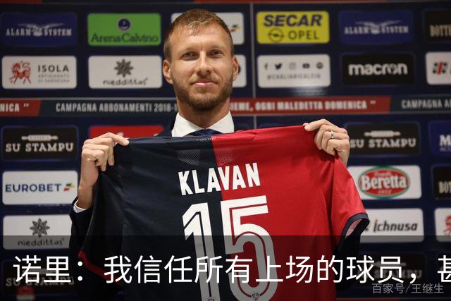 诺里：我信任所有上场的球员，甚至有一些没上场的我也信任