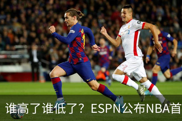 谁高了谁低了？ESPN公布NBA首周战力榜前五，76人垫底，雷霆领衔