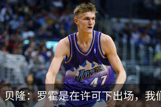贝隆：罗霍是在许可下出场，我们不会面临无缘解放者杯决赛的风险