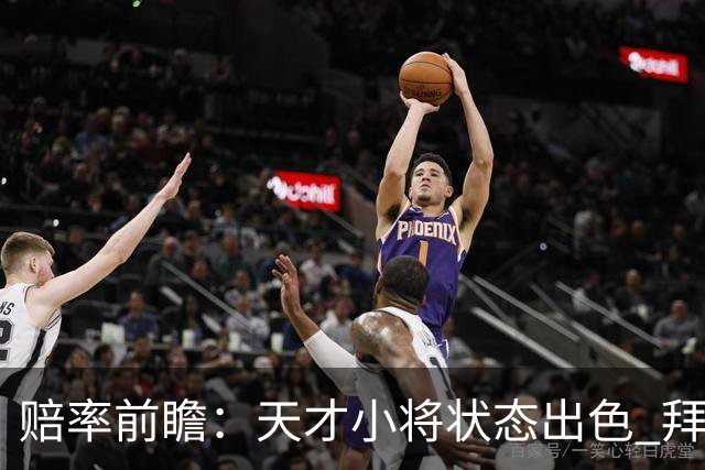 赔率前瞻：天才小将状态出色 拜仁有望2球取胜