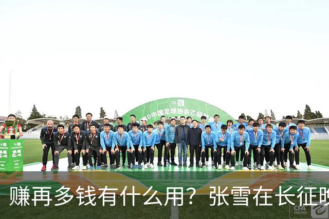 赚再多钱有什么用？张雪在长征晚会上的发言，给企业家们上了一课