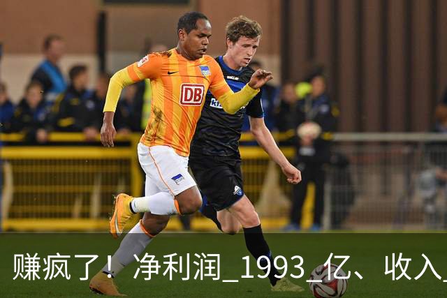 赚疯了！净利润 1993 亿、收入 5241 亿