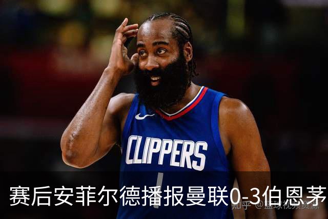 赛后安菲尔德播报曼联0-3伯恩茅斯赛果，利物浦球迷起哄