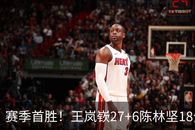 赛季首胜！王岚嵚27+6陈林坚18分 山东击败同曦