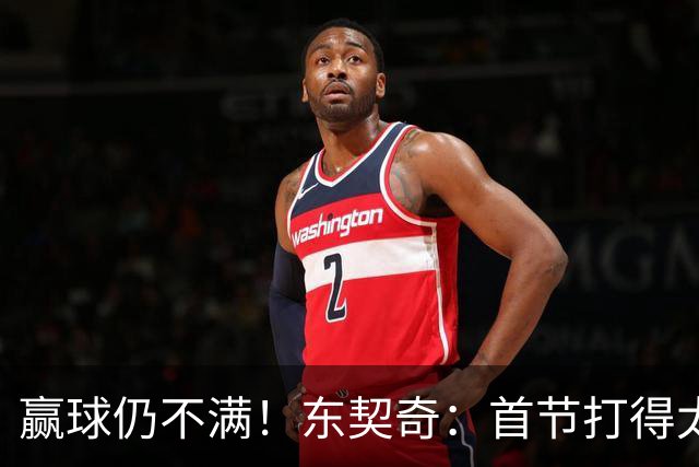 赢球仍不满！东契奇：首节打得太糟糕 以后绝不能再这样开局