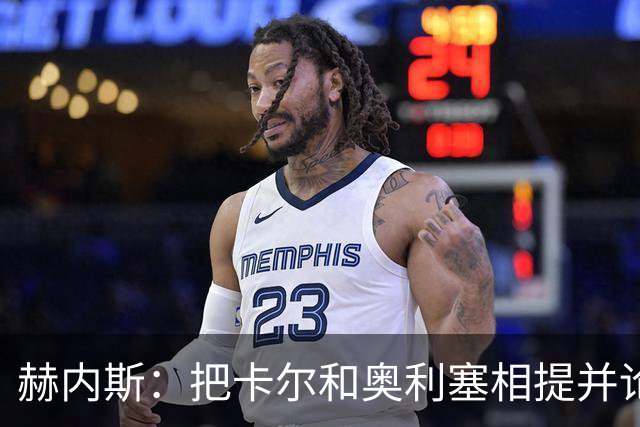 赫内斯：把卡尔和奥利塞相提并论，显然对他没有好处