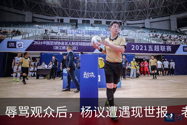 辱骂观众后，杨议遭遇现世报，老赖身份被扒，官方介入，演出下架