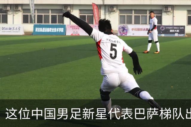 这位中国男足新星代表巴萨梯队出战梅西杯的比赛，被誉为是中国亚马尔