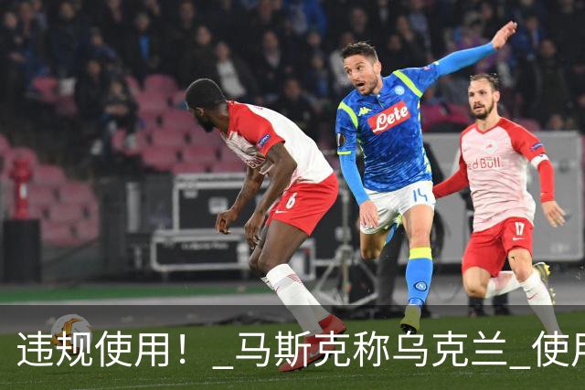 违规使用！ 马斯克称乌克兰 使用星链，发动进攻