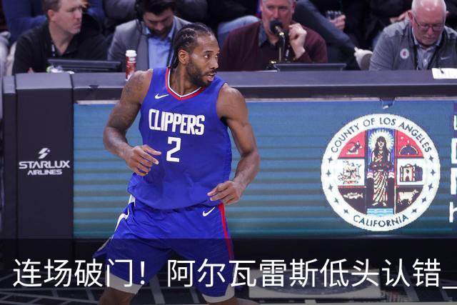 连场破门！阿尔瓦雷斯低头认错 公开向马竞球迷道歉