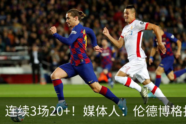 连续3场20+！媒体人：伦德博格打着打着成勇士这版本第二选择