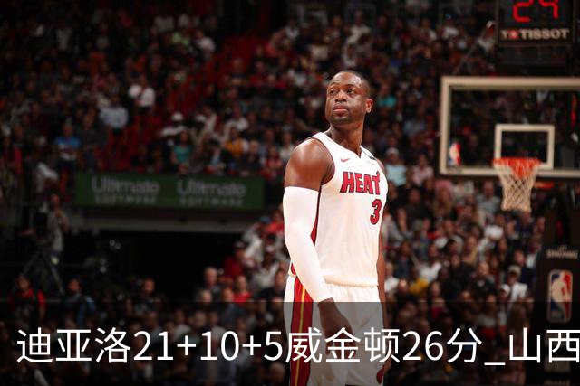 迪亚洛21+10+5威金顿26分 山西主场击败上海