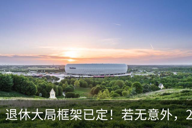 退休大局框架已定！若无意外，2026 退休金将迎来 3 大核心新变化