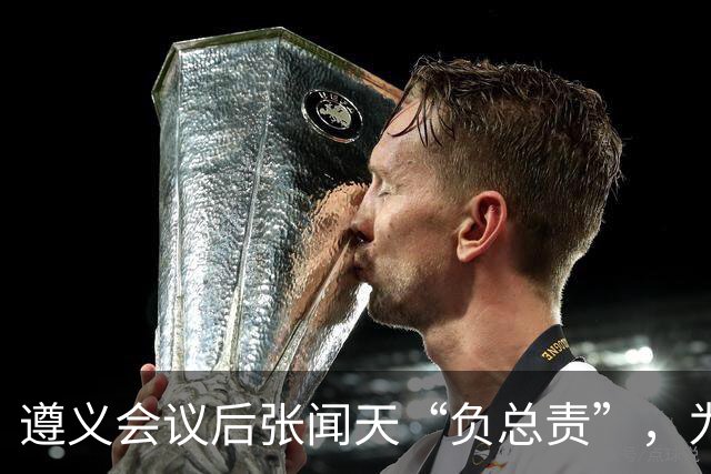遵义会议后张闻天“负总责”，为何军事指挥全听毛主席？