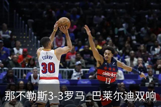 那不勒斯3-3罗马 巴莱尔迪双响