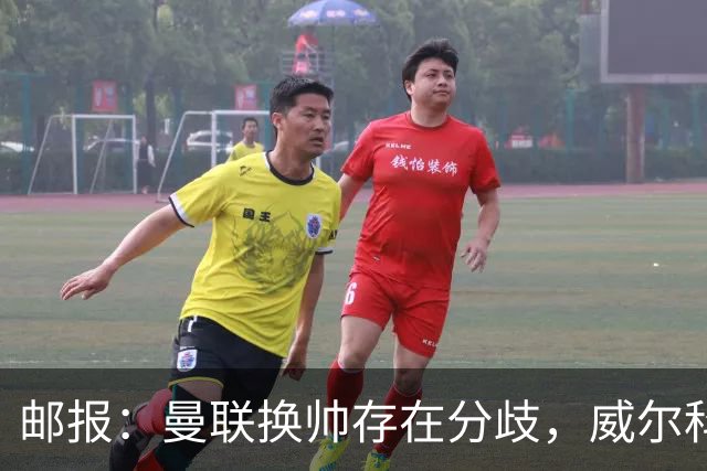 邮报：曼联换帅存在分歧，威尔科克斯挺埃迪-豪、维维尔推纳帅