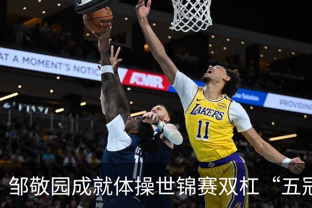 邹敬园成就体操世锦赛双杠“五冠王”