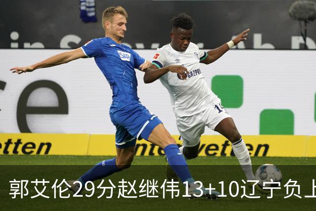 郭艾伦29分赵继伟13+10辽宁负上海 刘铮砍19+9