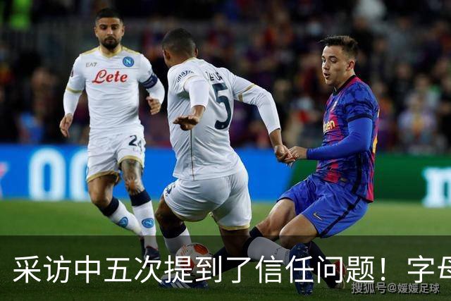 采访中五次提到了信任问题！字母哥希望以身作则为热火定下基调？