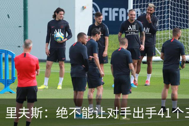 里夫斯：绝不能让对手出手41个三分球 否则他们肯定会命中很多