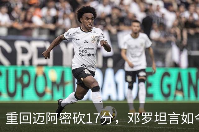 重回迈阿密砍17分，邓罗坦言如今心境更平和释然