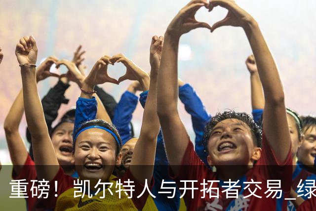 重磅！凯尔特人与开拓者交易 绿军得到霍勒迪