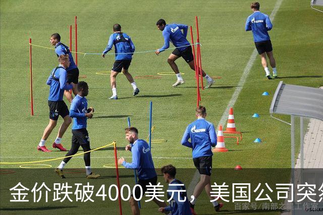 金价跌破4000美元，美国公司突然扔出一个消息，金条持有者看懵了