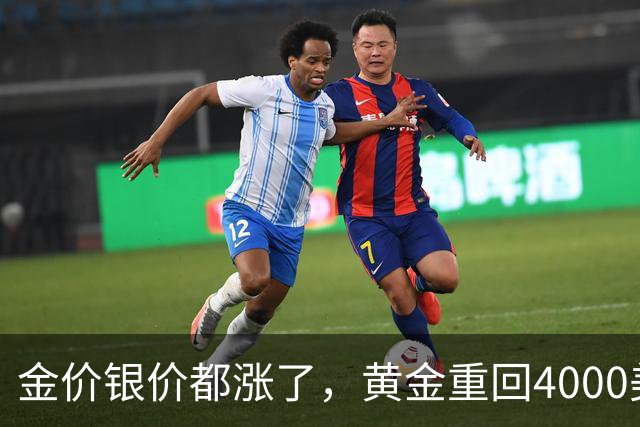 金价银价都涨了，黄金重回4000美元
