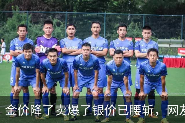 金价降了卖爆了银价已腰斩，网友：以为大家都傻吗？