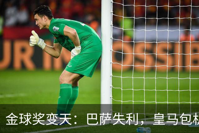 金球奖变天：巴萨失利，皇马包机出席