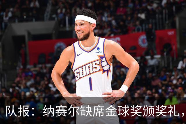 队报：纳赛尔缺席金球奖颁奖礼，将现场观看巴黎对阵里昂