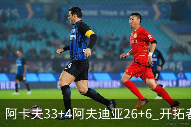 阿卡夫33+4阿夫迪亚26+6 开拓者战胜国王喜迎连胜