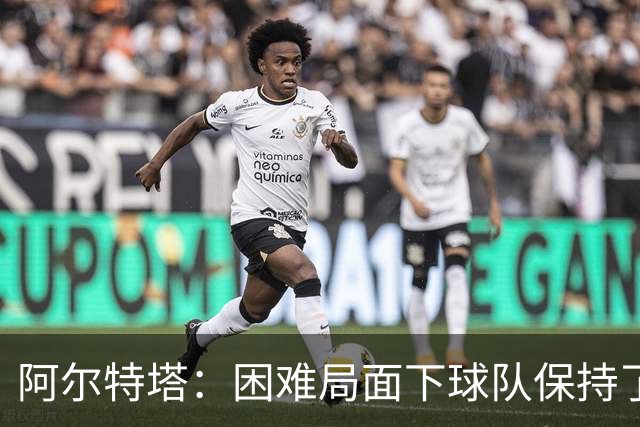 阿尔特塔：困难局面下球队保持了镇定