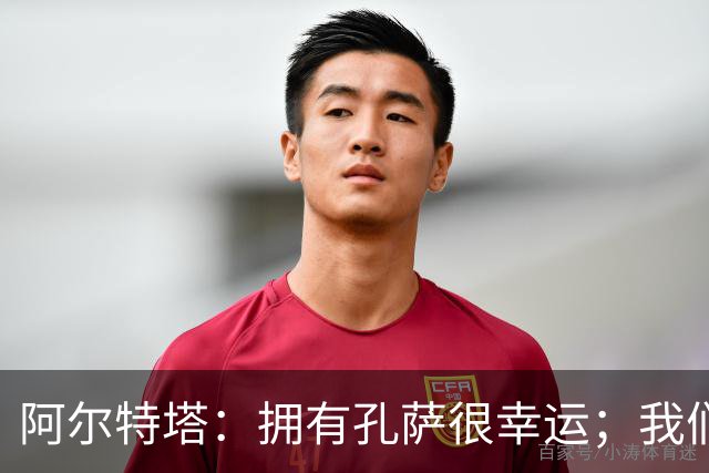阿尔特塔：拥有孔萨很幸运；我们其实创造了很多的定位球机会