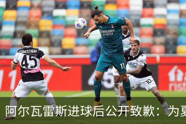 阿尔瓦雷斯进球后公开致歉：为夏天想离队的言论感到后悔
