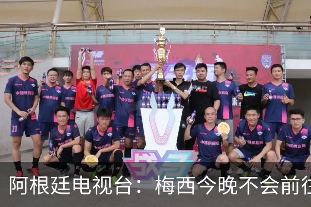 阿根廷电视台：梅西今晚不会前往伦敦出席金球奖颁奖典礼