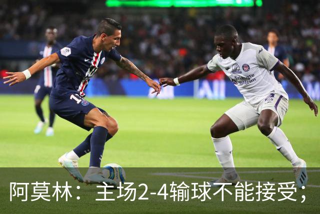 阿莫林：主场2-4输球不能接受；今天我们缺少能量