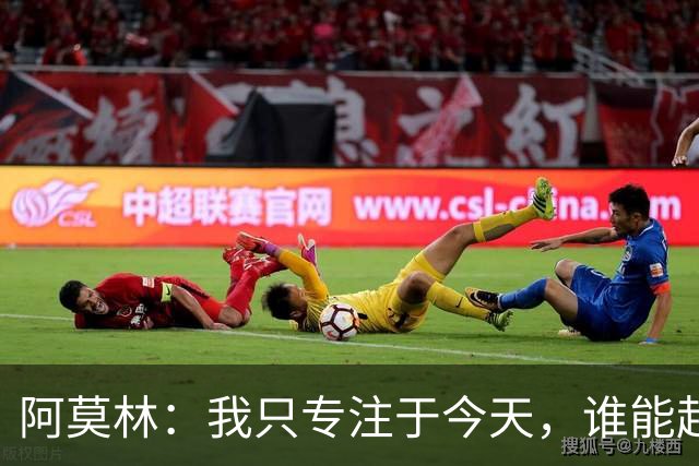 阿莫林：我只专注于今天，谁能赶上德比到时候再看