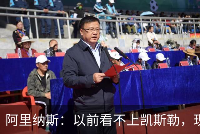 阿里纳斯：以前看不上凯斯勒，现在他是我们的第三巨头