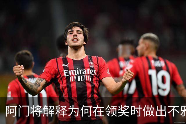 阿门将解释为何在领奖时做出不雅动作：法国人嘘我