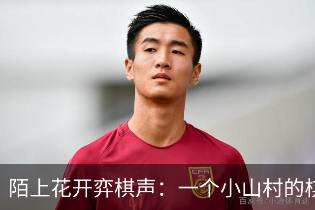 陌上花开弈棋声：一个小山村的棋遇记