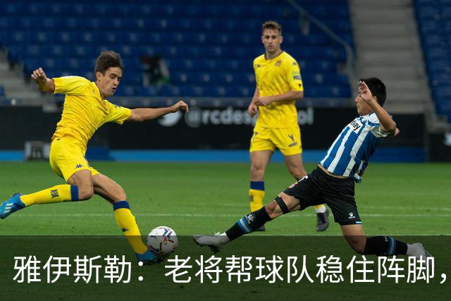 雅伊斯勒：老将帮球队稳住阵脚，就是把首发平均年龄拉高了