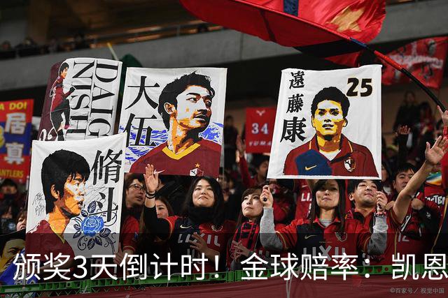 颁奖3天倒计时！金球赔率：凯恩降至1.3，亚马尔由2.37升至3.75