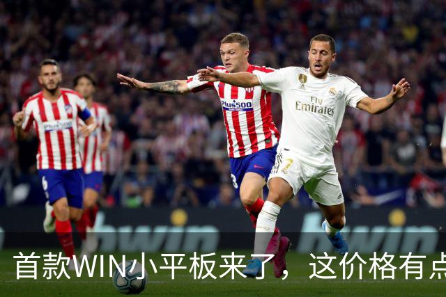 首款WIN小平板来了，这价格有点香啊