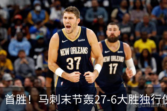 首胜！马刺末节轰27-6大胜独行侠 文班23+7+4帽哈珀22分