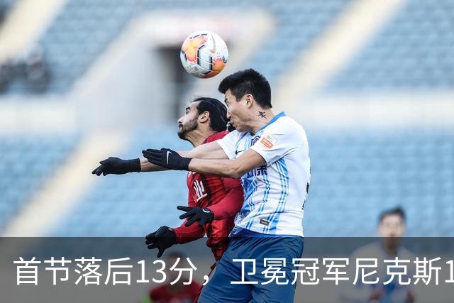 首节落后13分，卫冕冠军尼克斯111比97拿下赛季首胜
