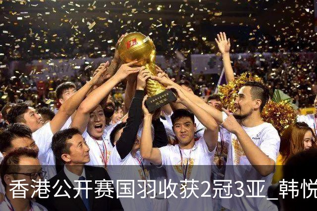香港公开赛国羽收获2冠3亚 韩悦首问鼎蒋魏第四冠